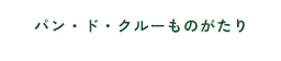 パン・ド・クルーものがたり