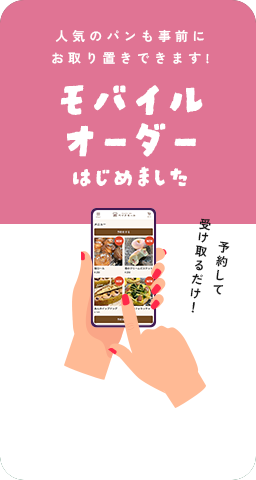モバイルオーダーはじめました