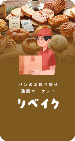パンのお取り寄せ通販マーケット リベイク