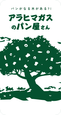 アラヒマガスのパン屋さん